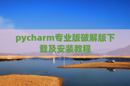 pycharm专业版破解版下载及安装教程